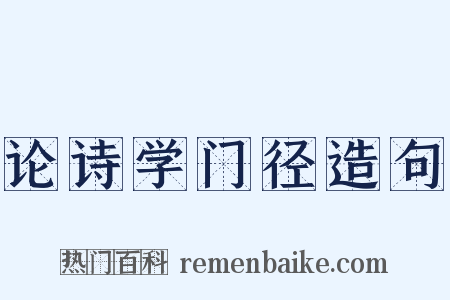 论诗学门径造句是什么意思的图片